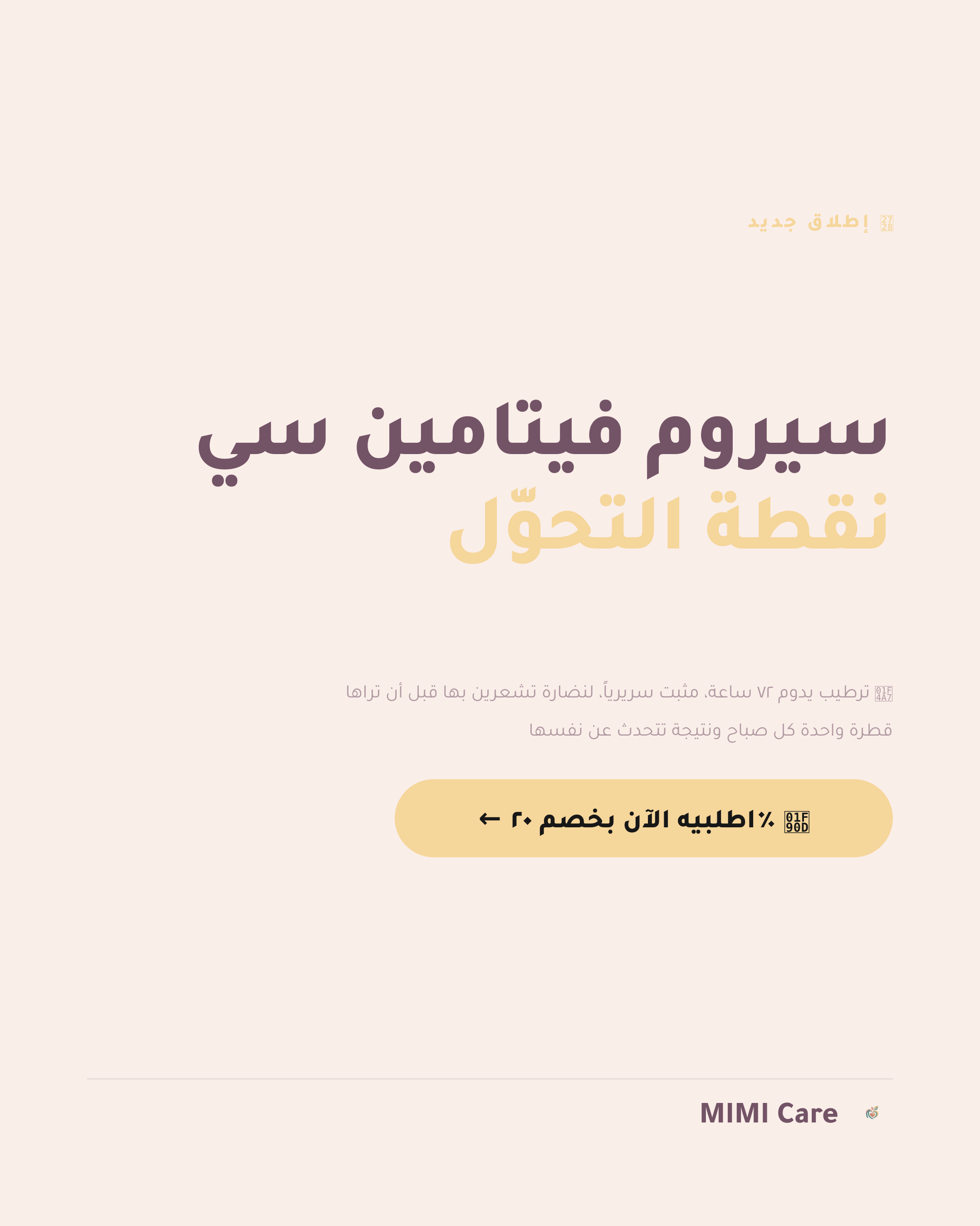 شيء واحد يفصل بشرتكِ عن الإشراقة التي تحلمين بها… وقد وصل أخيراً ✨
سيروم فيتامي